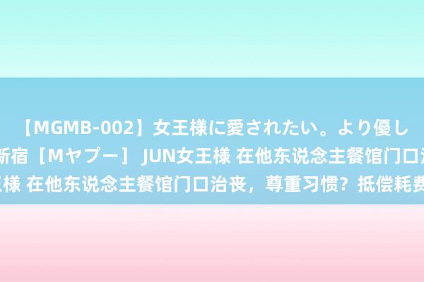 【MGMB-002】女王様に愛されたい。より優しく、よりいやらしく。 新宿［Mヤプー］ JUN女王様 在他东说念主餐馆门口治丧，尊重习惯？抵偿耗费？