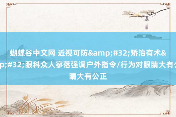 蝴蝶谷中文网 近视可防&#32;矫治有术&#32;眼科众人寥落强调户外指令/行为对眼睛大有公正