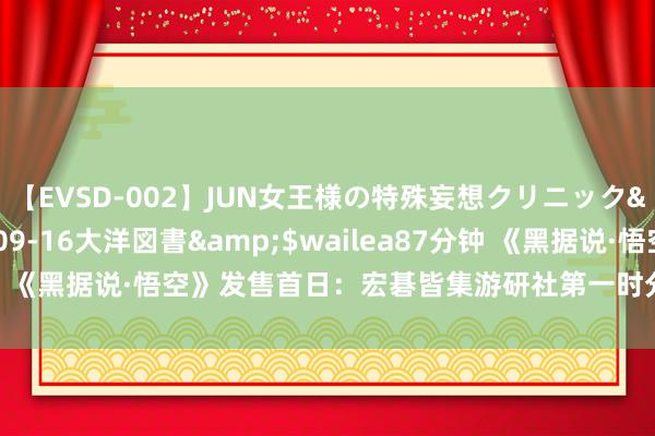 【EVSD-002】JUN女王様の特殊妄想クリニック</a>2008-09-16大洋図書&$wailea87分钟 《黑据说·悟空》发售首日：宏碁皆集游研社第一时分落地粉丝试玩会