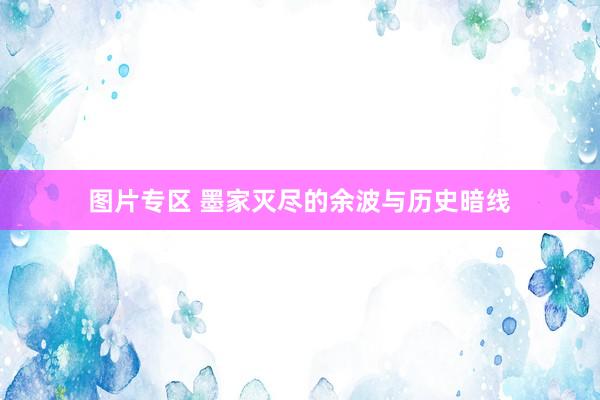 图片专区 墨家灭尽的余波与历史暗线