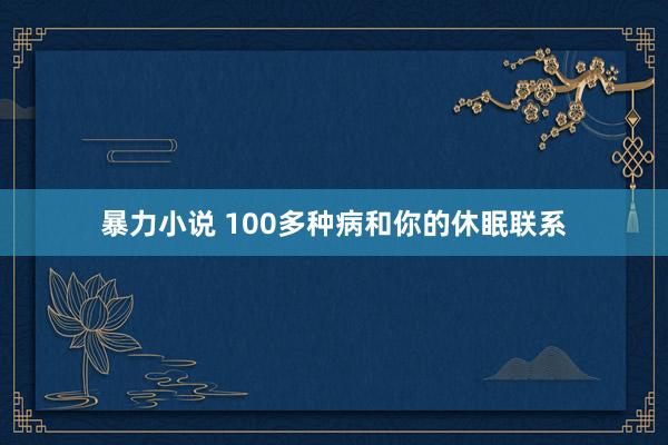 暴力小说 100多种病和你的休眠联系