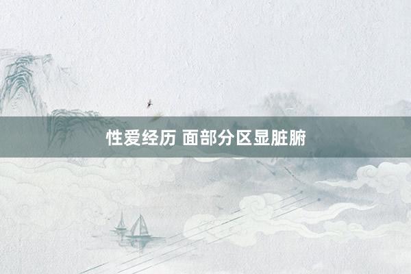 性爱经历 面部分区显脏腑