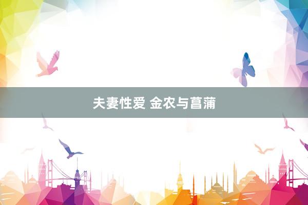 夫妻性爱 金农与菖蒲